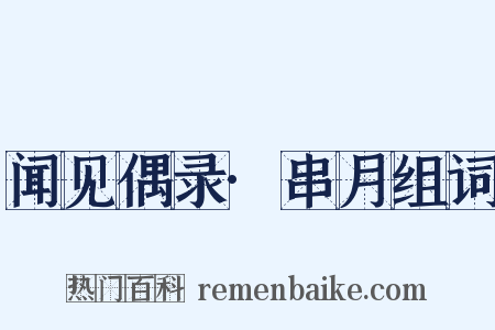 闻见偶录·串月组词是什么意思的图片